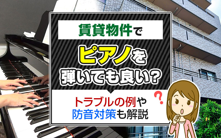 賃貸物件でピアノを弾いても良い？トラブルの例や防音対策も解説の画像