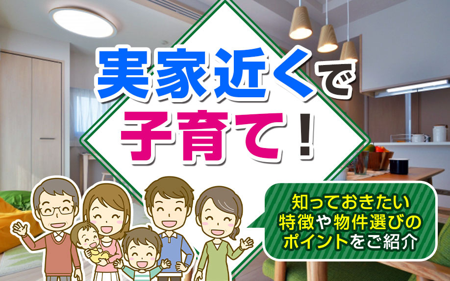 実家近くで子育て！知っておきたい特徴や物件選びのポイントをご紹介の画像