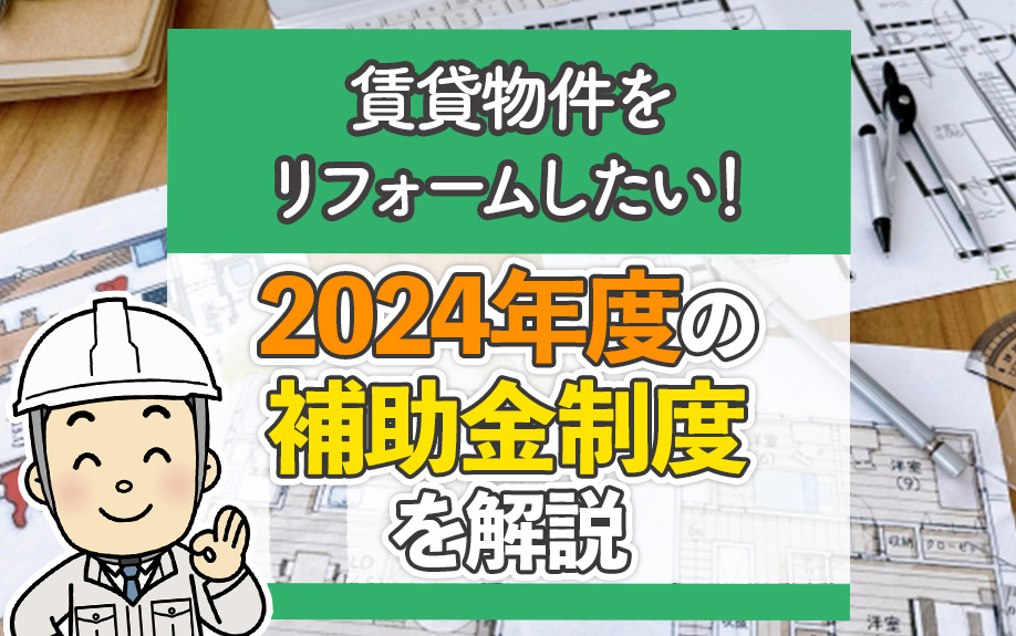 賃貸物件をリフォームしたい！2024年度の補助金制度を解説の画像