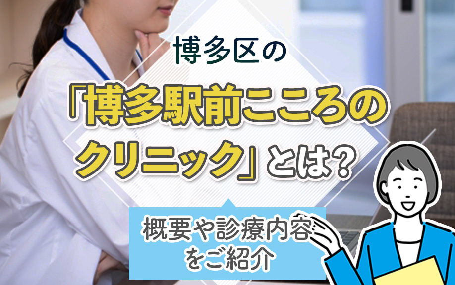 博多区の「博多駅前こころのクリニック」とは？概要や診療内容をご紹介