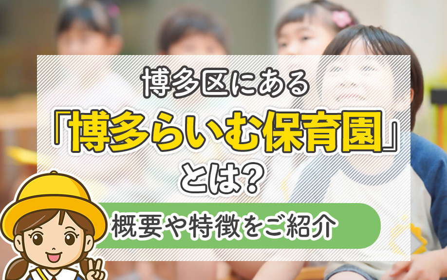 博多区にある「博多らいむ保育園」とは？概要や特徴をご紹介の画像