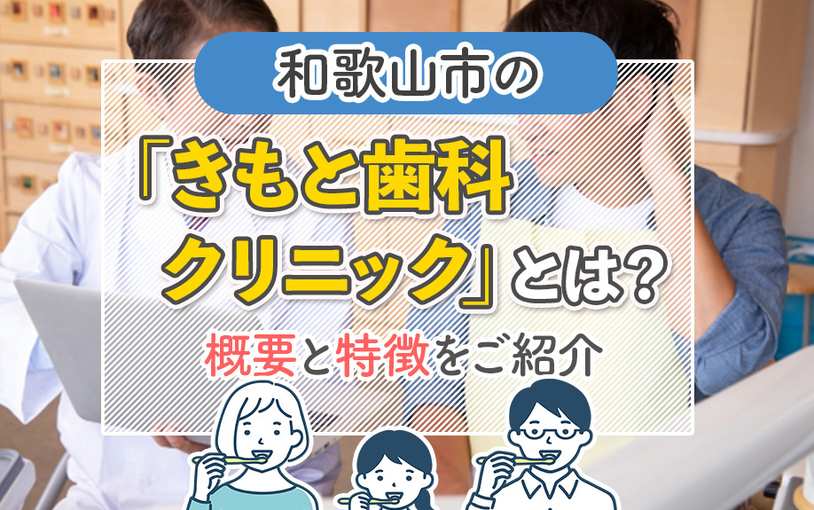 和歌山市の「きもと歯科クリニック」とは？概要と特徴をご紹介の画像