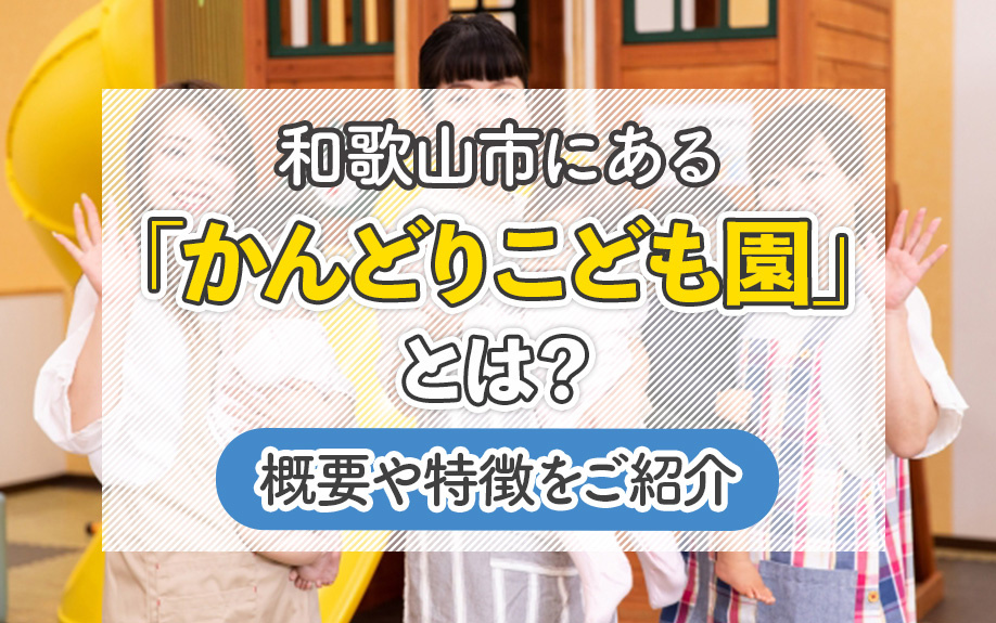 和歌山市にある「かんどりこども園」とは？概要や特徴をご紹介の画像
