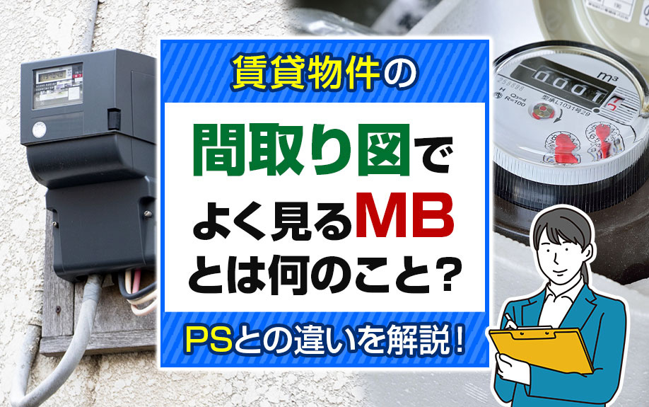賃貸物件の間取り図でよく見るMBとは何のこと？PSとの違いを解説！の画像