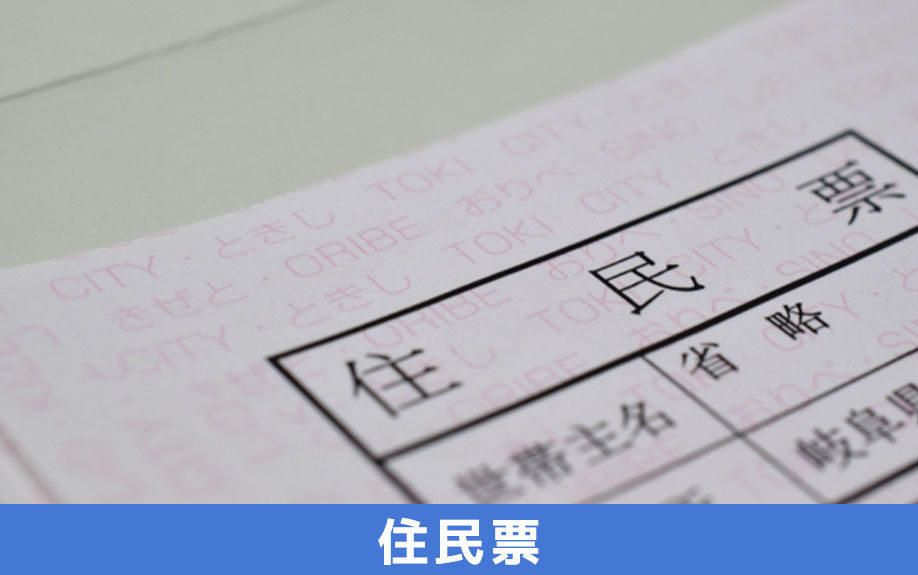 賃貸借契約に住民票が必要な理由