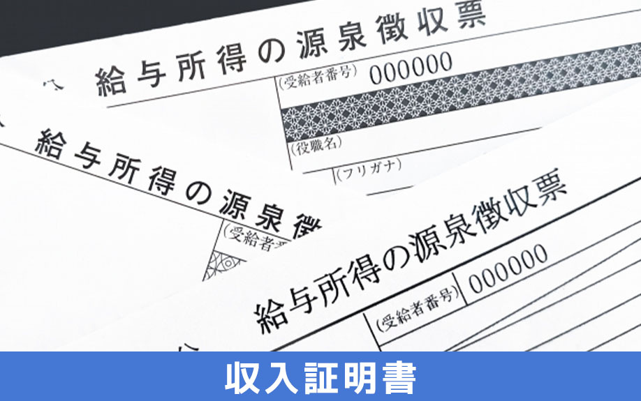 賃貸借契約に収入証明書が必要な理由