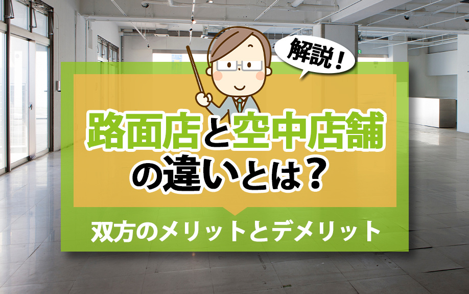 路面店と空中店舗の違いとは？双方のメリットとデメリットも解説の画像