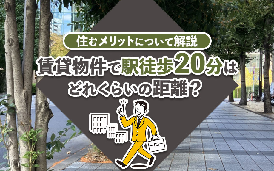 賃貸物件で駅徒歩20分はどれくらいの距離？住むメリットについて解説