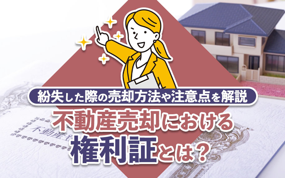 不動産売却における権利証とは？紛失した際の売却方法や注意点を解説の画像