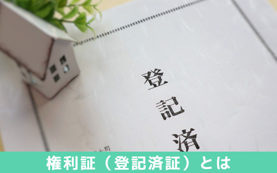 権利証（登記済証）とはなにか