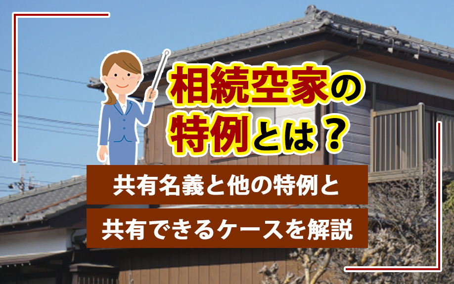 相続空家の特例とは？共有名義と他の特例と共有できるケースを解説