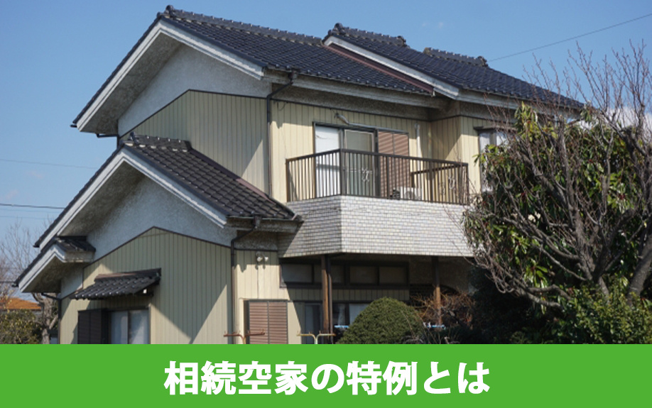 相続空家の特例とはどのようなものか