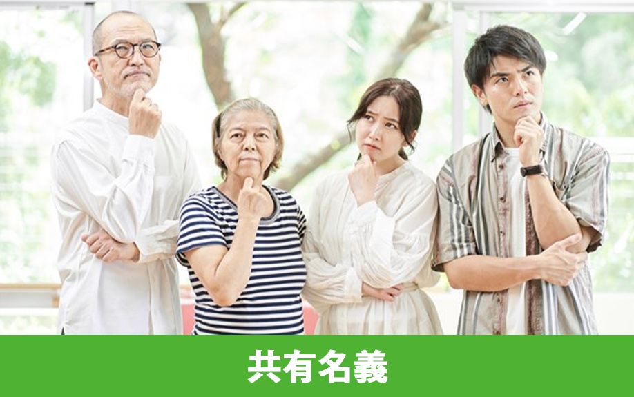 相続空家の特例は共有名義の物件にも適用できる