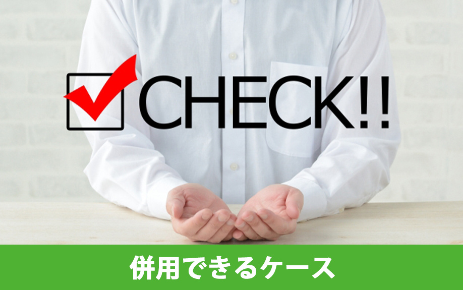 相続空家の特例と小規模宅地の特例が併用できるケースについて