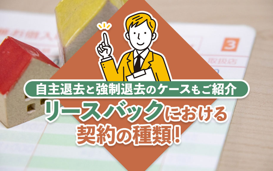 リースバックにおける契約の種類！自主退去と強制退去のケースもご紹介