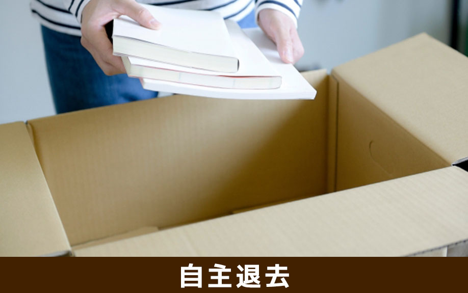 リースバックにおける自主退去の可能性