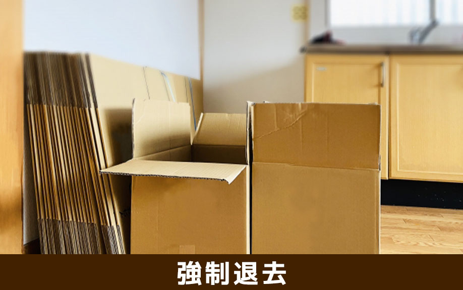 リースバックにおいて強制退去になるケース