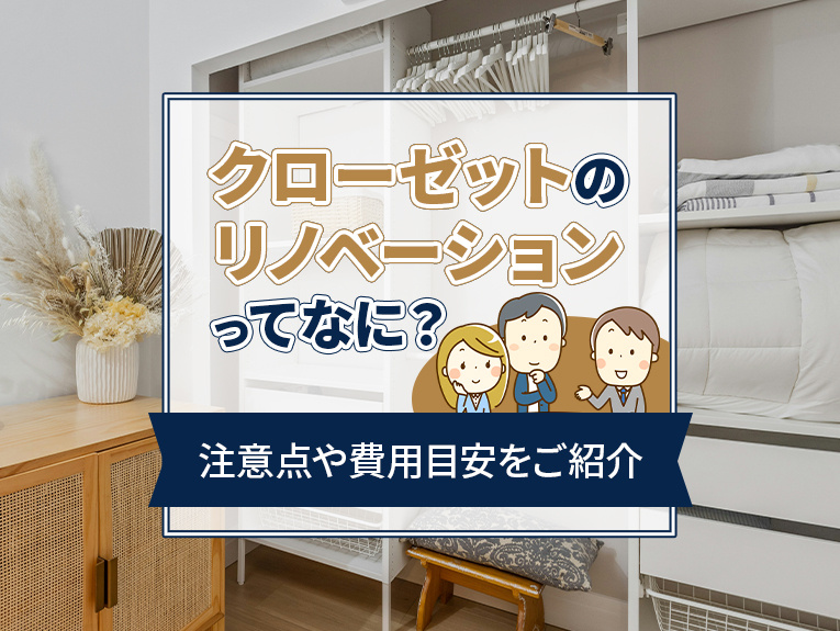 クローゼットのリノベーションってなに？注意点や費用目安をご紹介