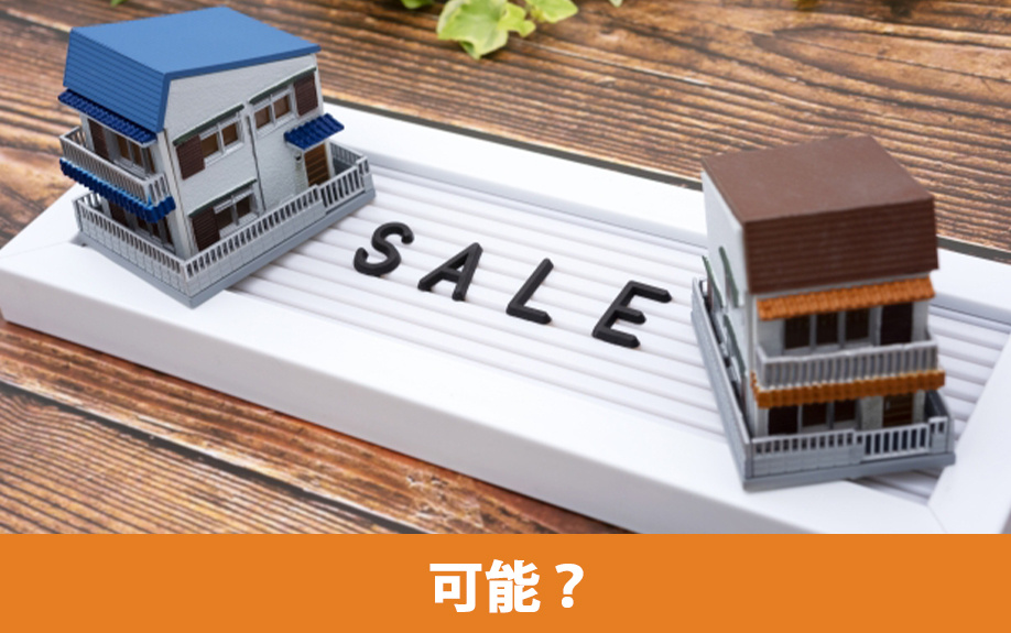 非居住者でも不動産売却は可能？非居住者の定義とは