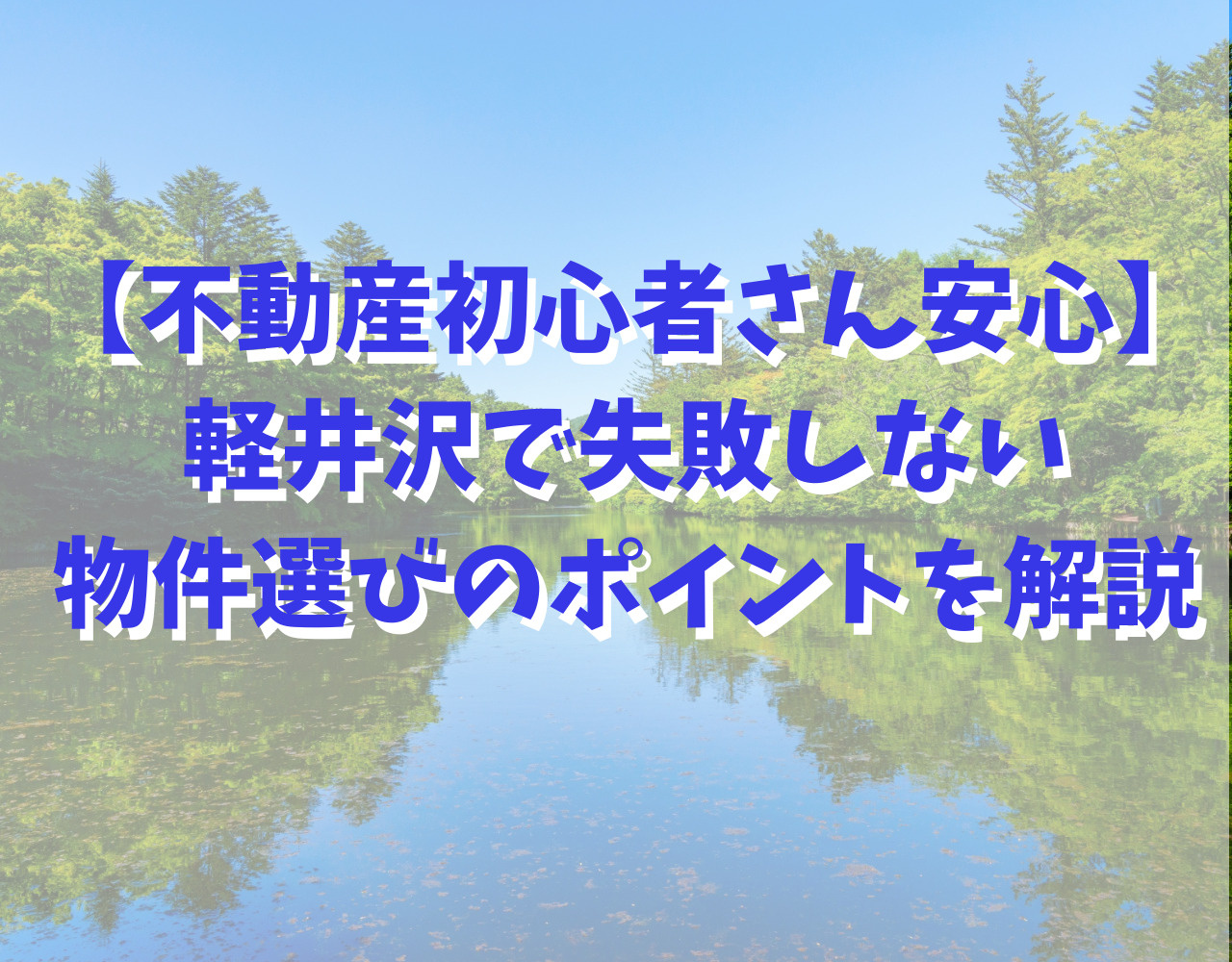 【不動産初心者さん安心】軽井沢で失敗しない物件選びのポイント解説の画像
