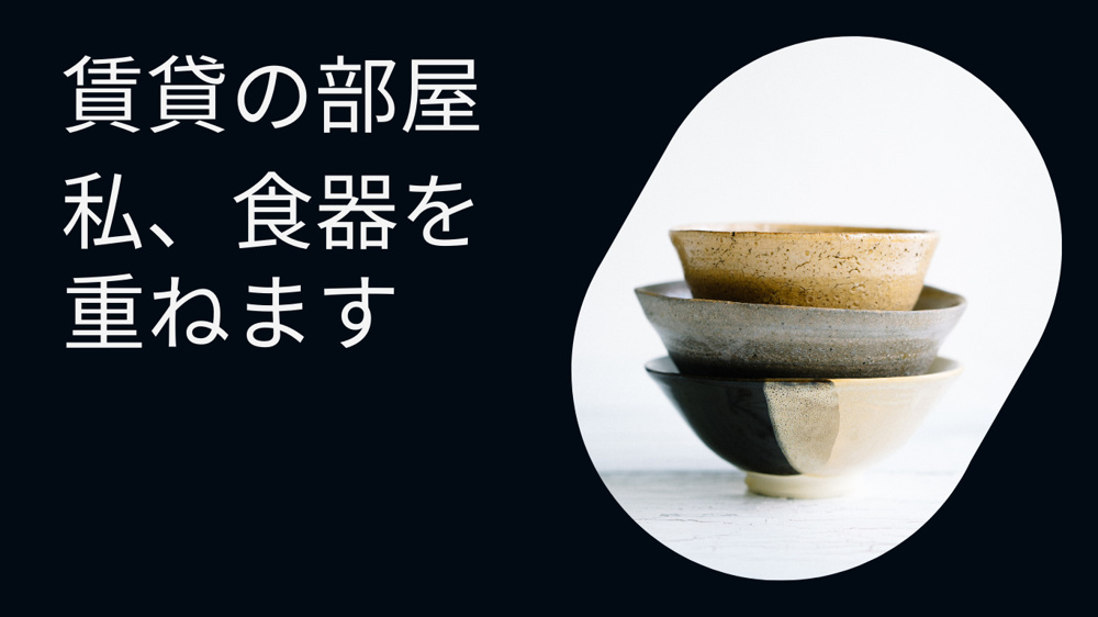 スタッキング食器と賃貸物件の画像