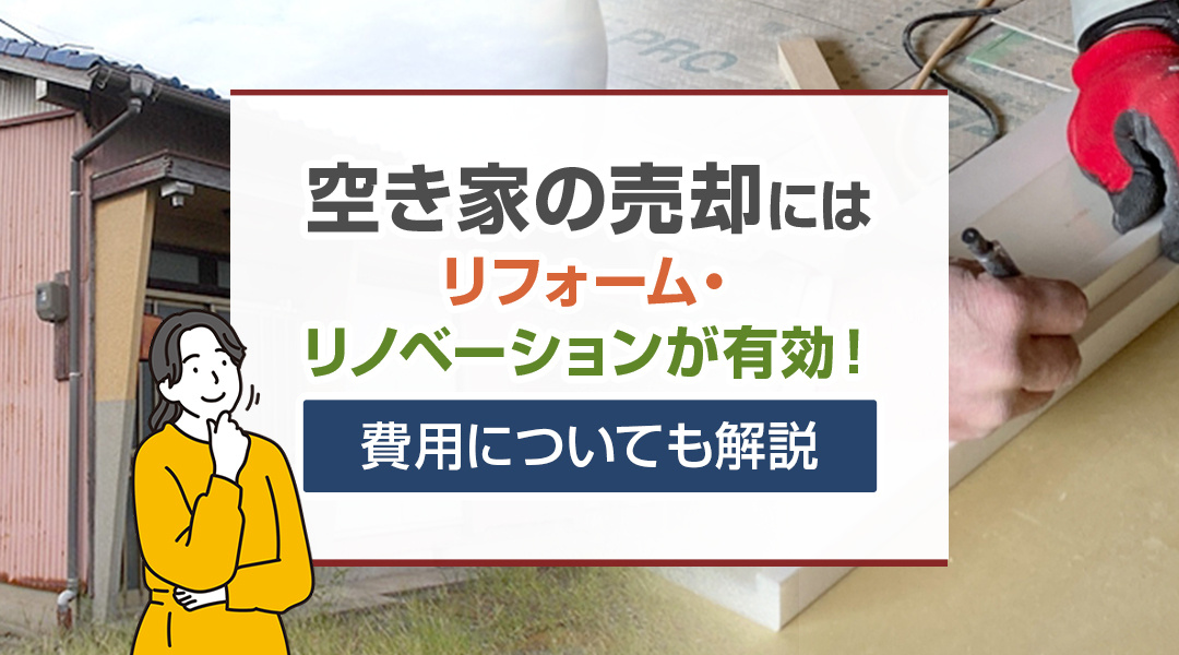 空き家の売却にはリフォーム・リノベーションが有効！費用についても解説の画像