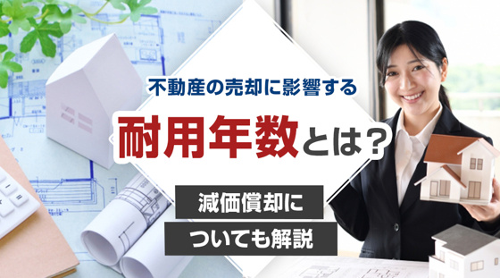 【2026年版】不動産の売却に影響する「耐用年数」とは？「減価償却」についても解説の画像
