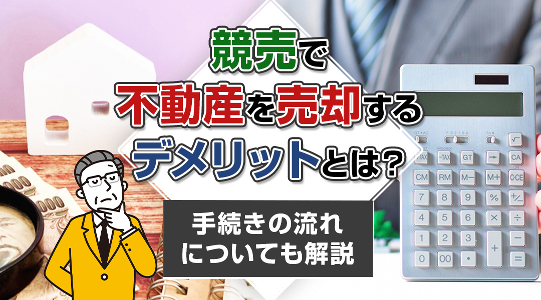 競売で不動産を売却するデメリットとは？手続きの流れについても解説の画像