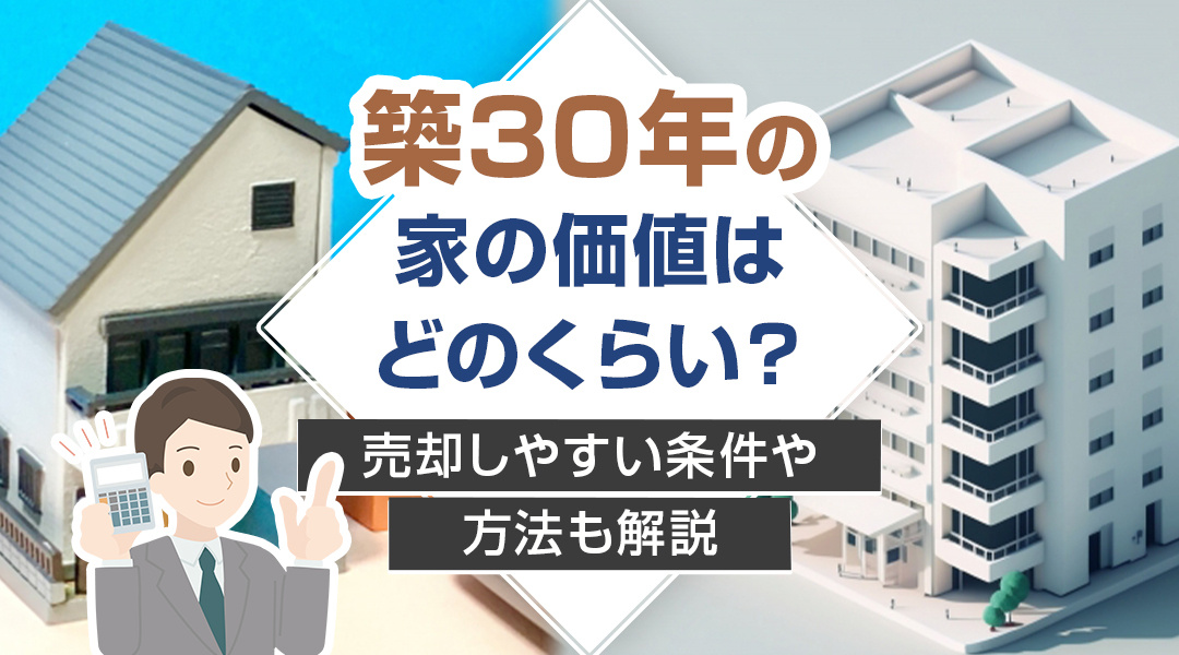 築30年の家の価値はどのくらい？売却しやすい条件や方法も解説の画像