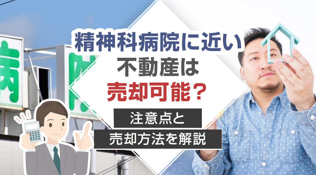 精神科病院に近い不動産は売却可能？注意点と売却方法を解説の画像