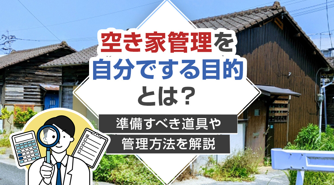 空き家管理を自分でする目的とは？準備すべき道具や管理方法を解説の画像