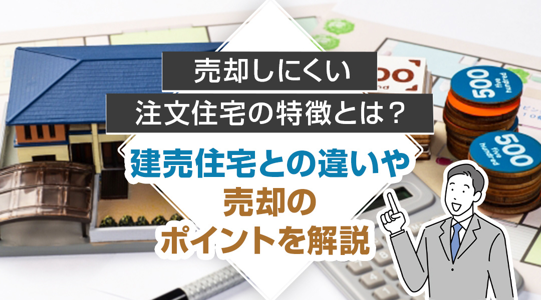 売却しにくい注文住宅の特徴とは？建売住宅との違いや売却のポイントを解説の画像