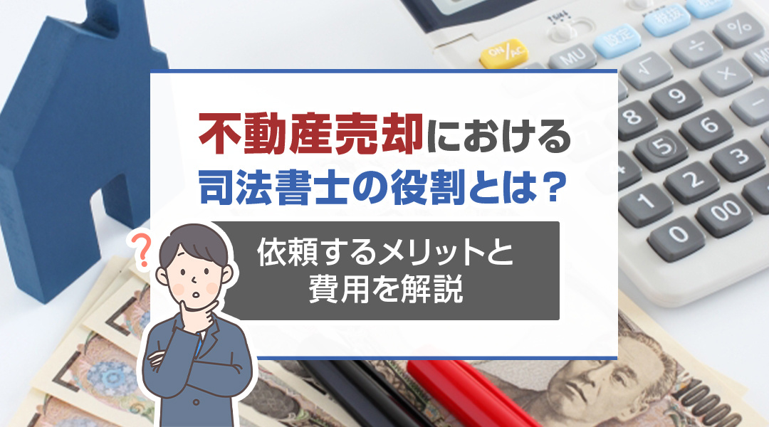 不動産売却における司法書士の役割とは？依頼するメリットと費用を解説の画像