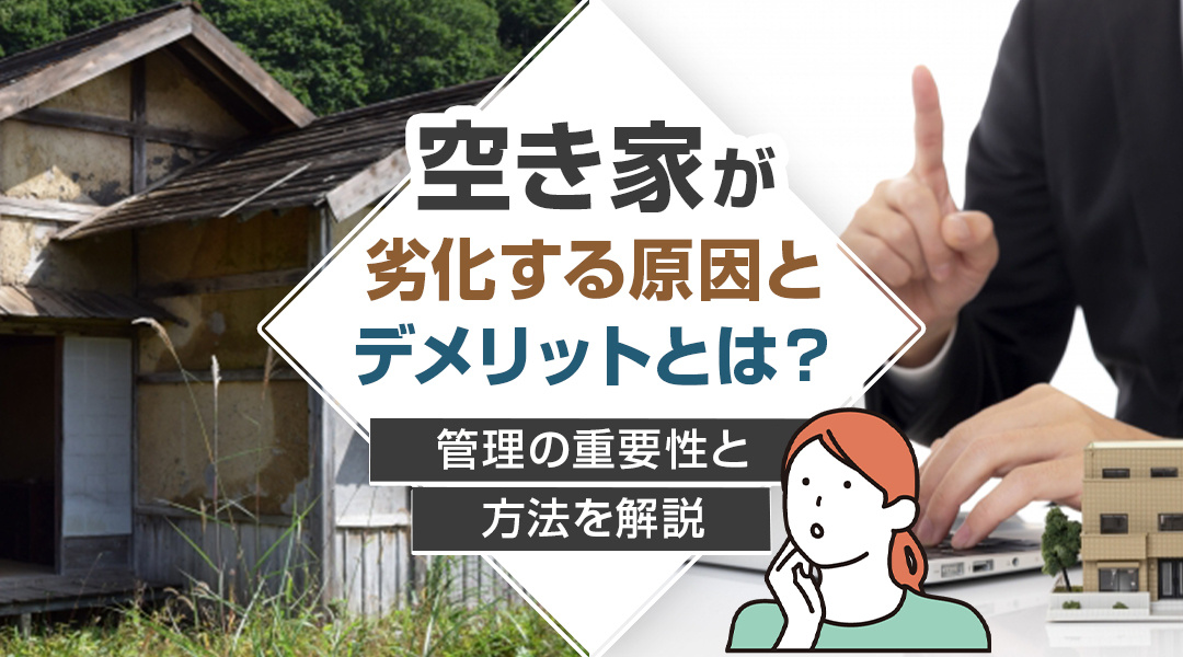 空き家が劣化する原因とデメリットとは？管理の重要性と方法を解説の画像