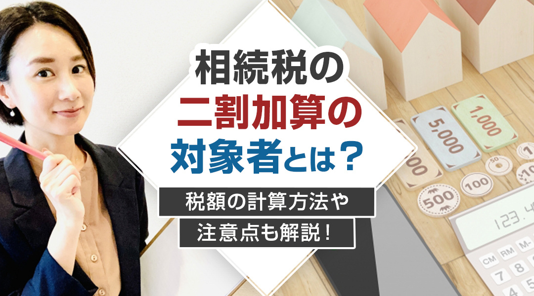 相続税の二割加算の対象者とは？税額の計算方法や注意点も解説！の画像
