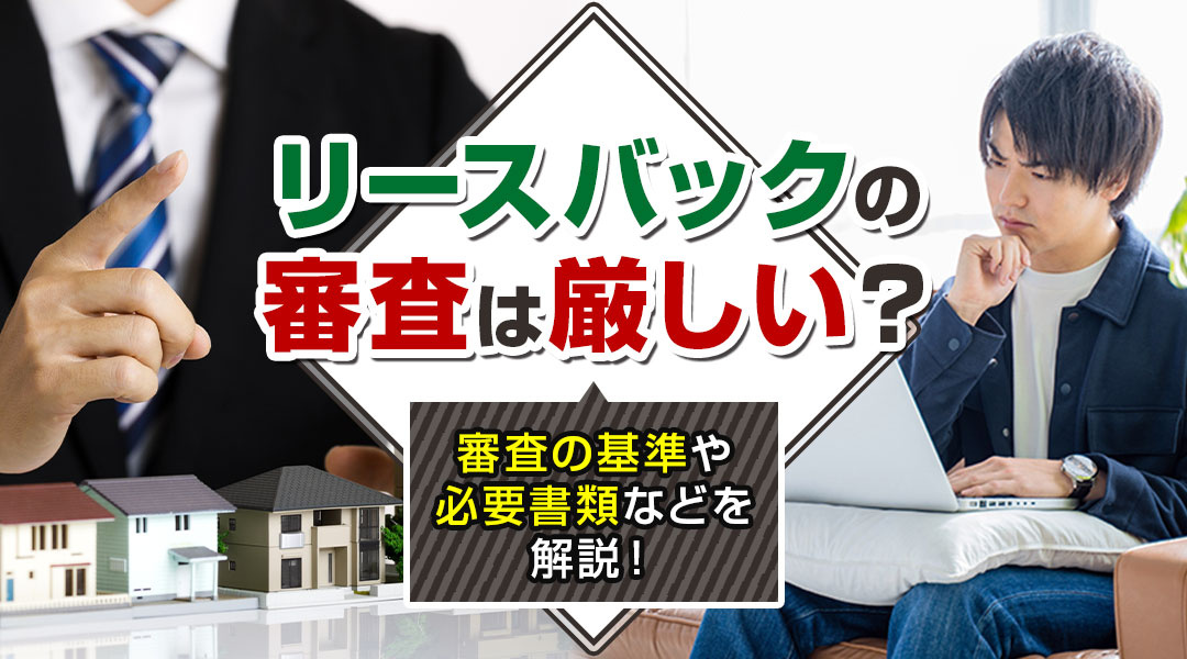 リースバックの審査は厳しい？審査の基準や必要書類などを解説！の画像
