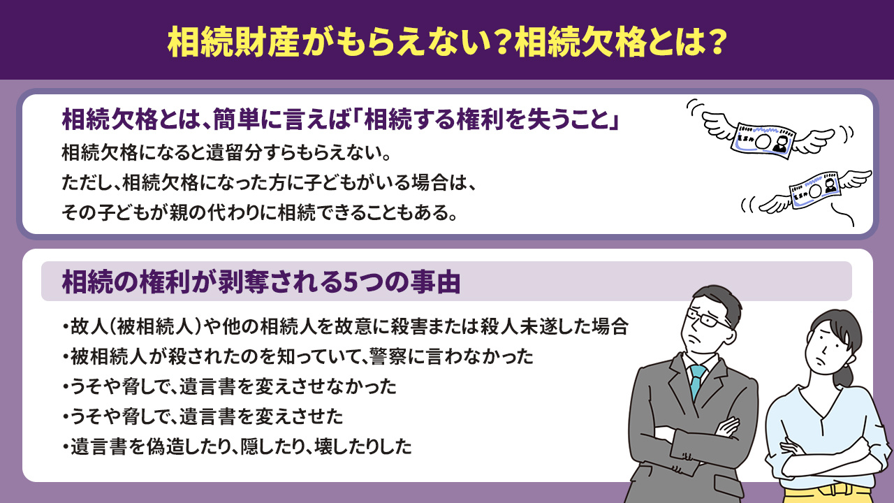 相続財産がもらえない？相続欠格とは？