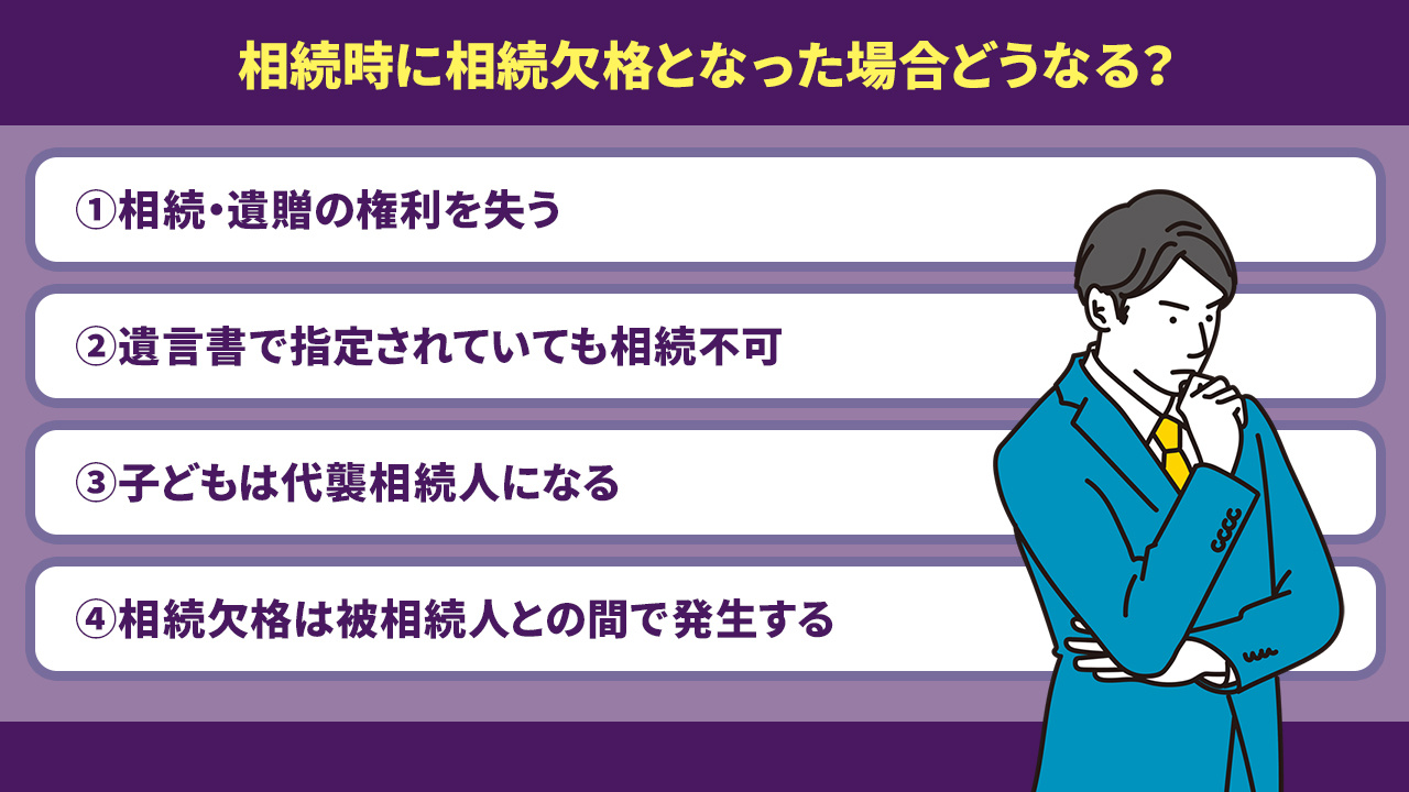相続時に相続欠格となった場合どうなる？