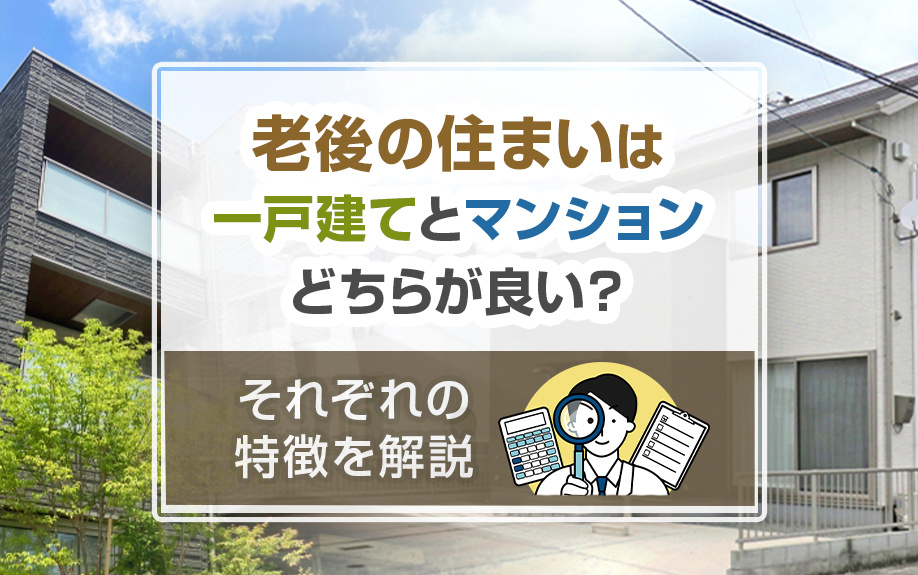 老後の住まいは一戸建てとマンションどちらが良い？それぞれの特徴を解説｜鹿児島市の不動産｜南国殖産株式会社