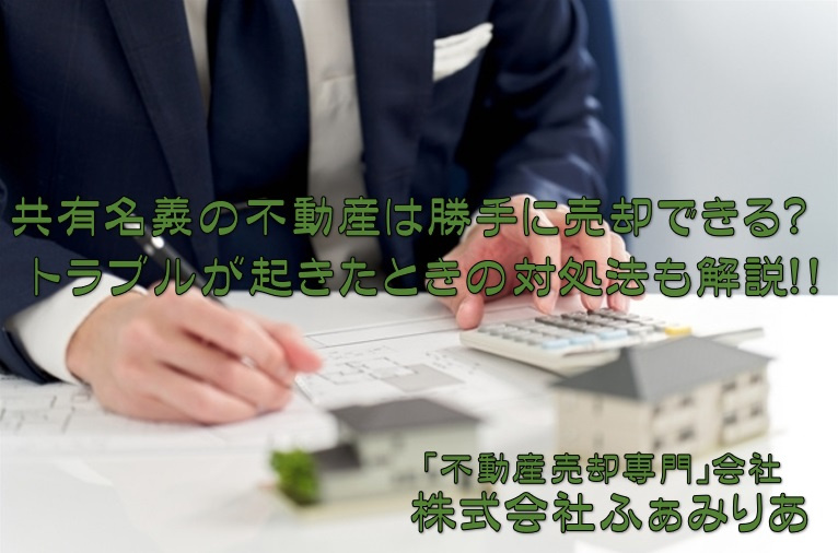 共有名義の不動産は勝手に売却できる？トラブルが起きたときの対処法も解説の画像