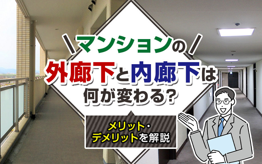 マンションの外廊下と内廊下は何が変わる？メリット・デメリットを解説