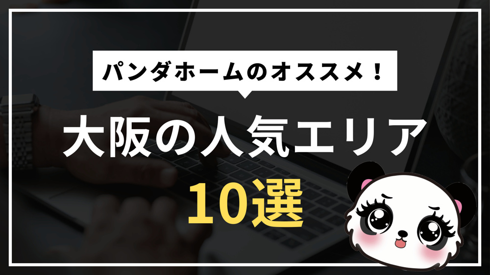 大阪の住みやすいエリアトップ10：パンダホームのおすすめの画像