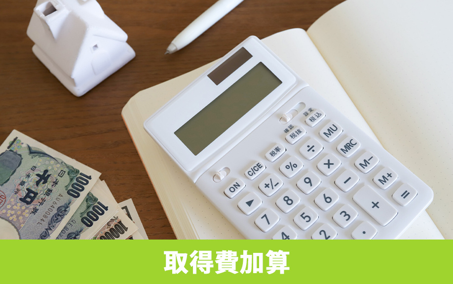 取得費加算の特例とは