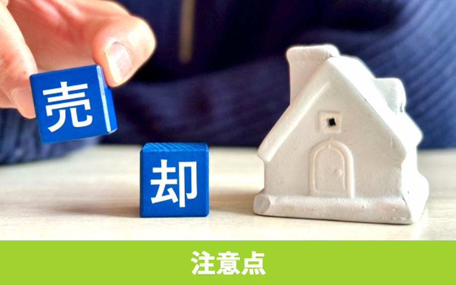 相続した不動産を売却するときの注意点