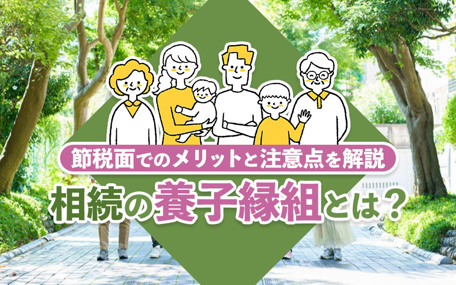 相続の養子縁組とは?節税面でのメリットと注意点を解説の画像