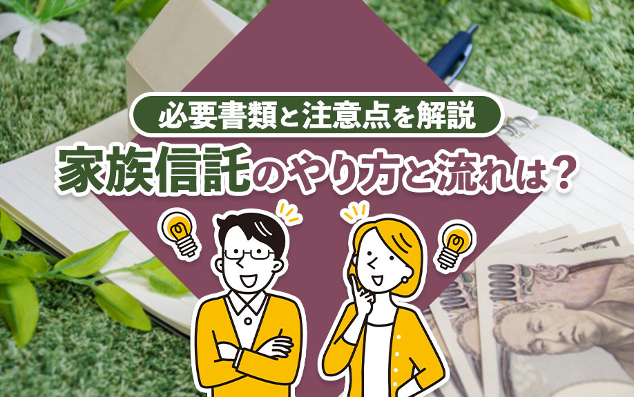 家族信託のやり方と流れは？必要書類と注意点を解説の画像