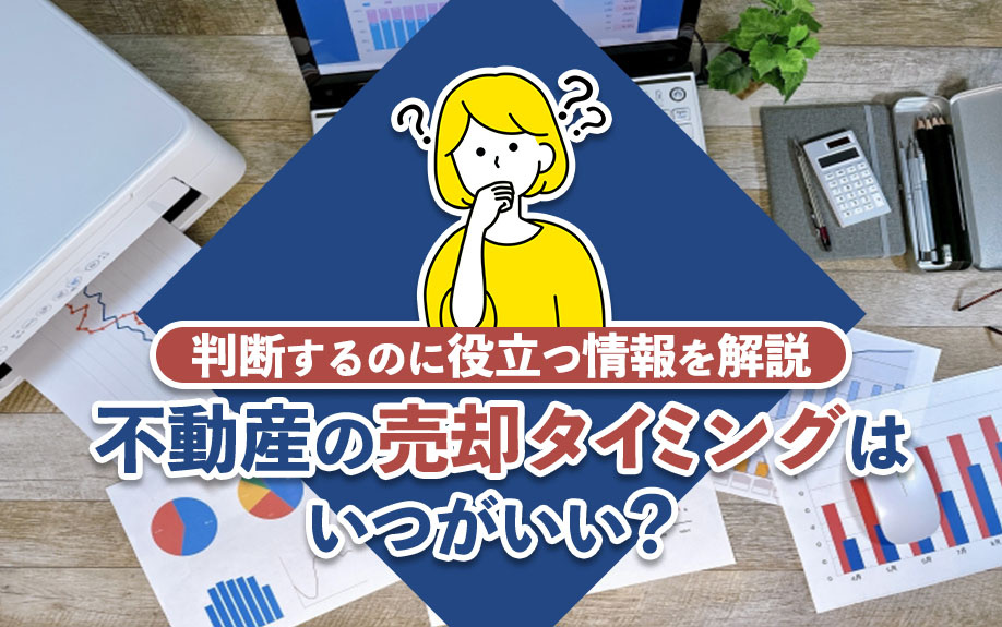 不動産の売却タイミングはいつがいい？判断するのに役立つ情報を解説の画像