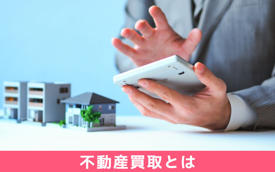 不動産買取とは
