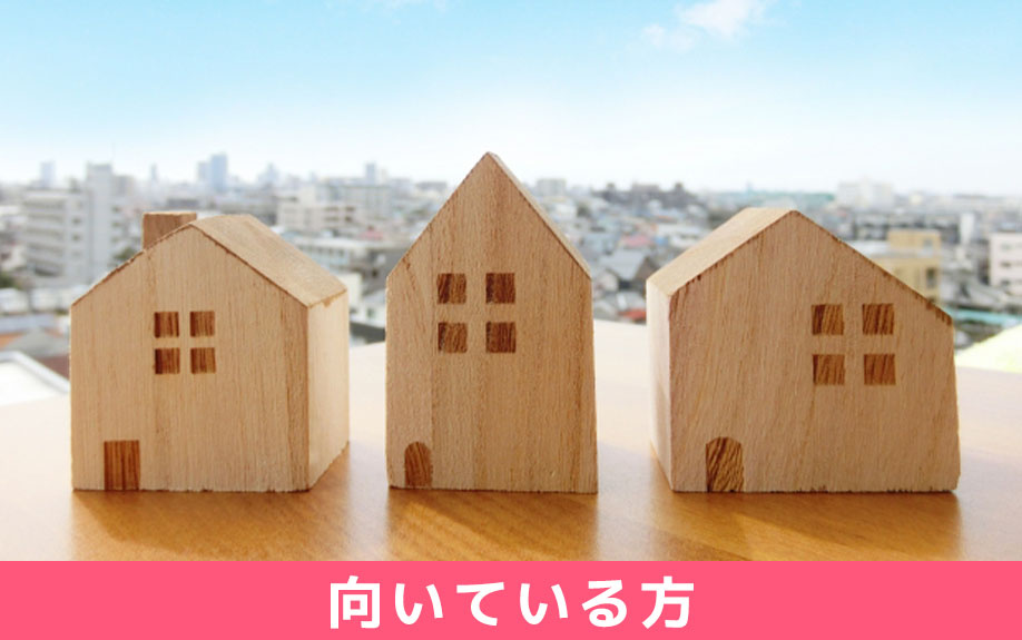 不動産買取に向いている方の特徴