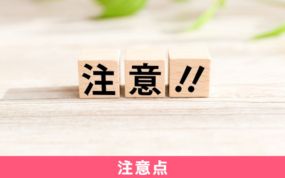 不動産買取の注意点